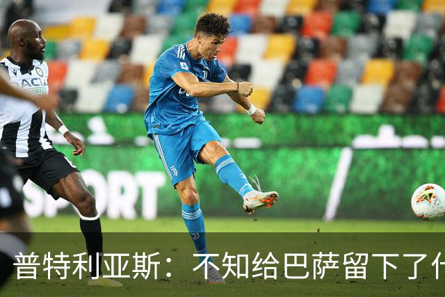 普特利亚斯：不知给巴萨留下了什么，但我每天都全力以赴