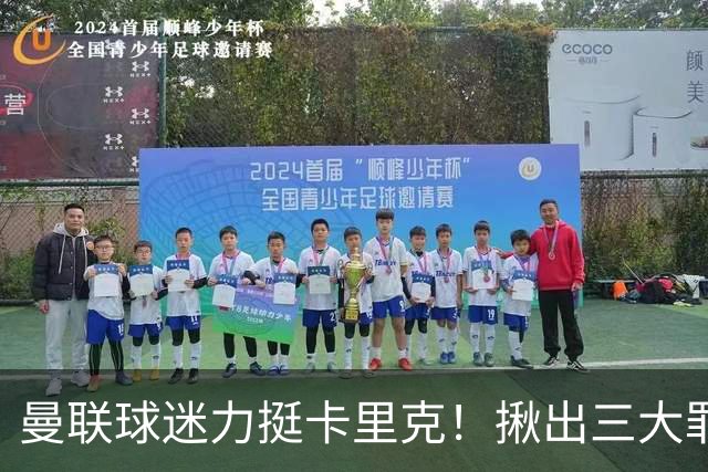 曼联球迷力挺卡里克！揪出三大罪人，高歌抗议格雷泽家族+拉爵