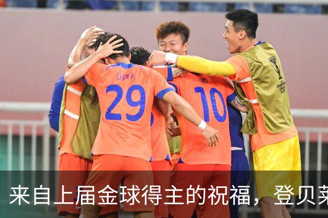 来自上届金球得主的祝福，登贝莱：恭喜凯恩，实至名归！