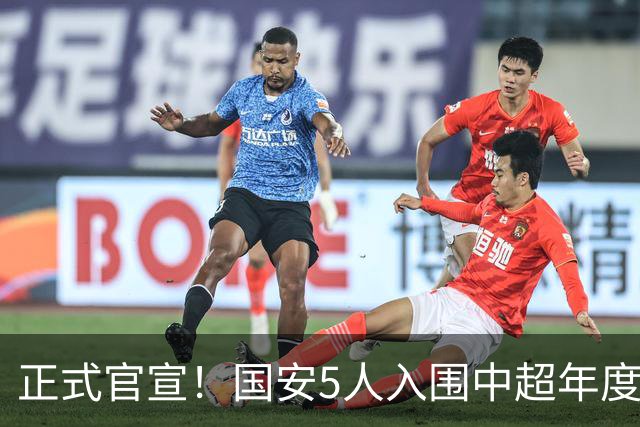 正式官宣！国安5人入围中超年度最佳候选，冲金球/金童/金帅3奖项