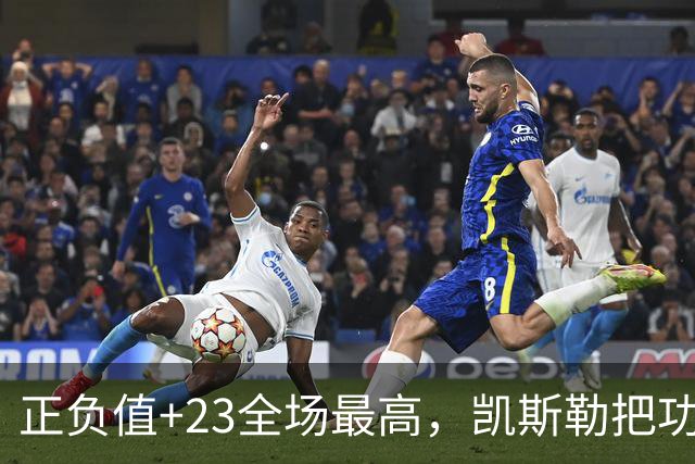 正负值+23全场最高，凯斯勒把功劳给了塞克斯顿
