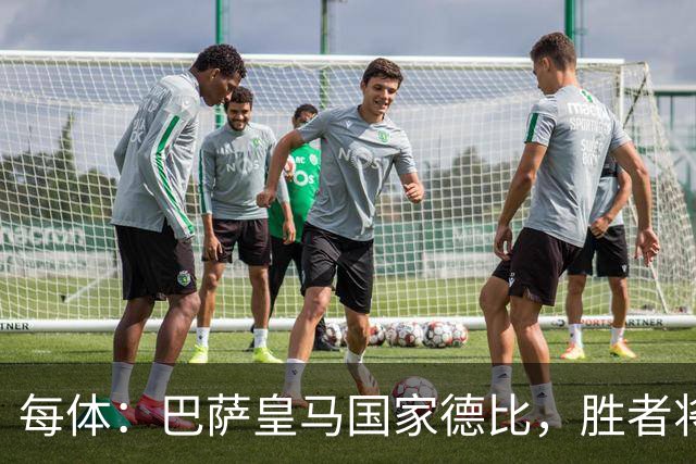 每体：巴萨皇马国家德比，胜者将独享交锋胜场纪录