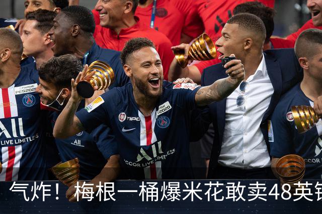气炸！梅根一桶爆米花敢卖48英镑？网友怒批：把全世界当傻子！