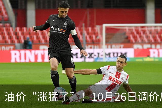 油价“涨猛了”！10月26日调价后92,95号汽油价格，蛋价突然“升温”，超跌大涨？