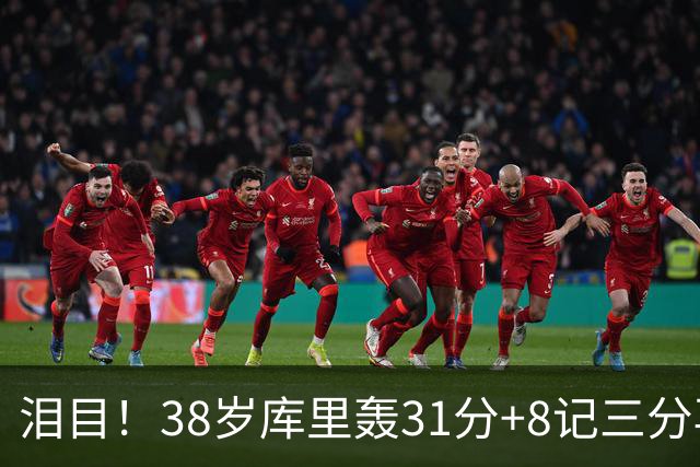 泪目！38岁库里轰31分+8记三分再创神迹：晃倒东契奇扎心湖人