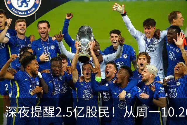 深夜提醒2.5亿股民！从周一10.26起，A股或将再迎修复行情？