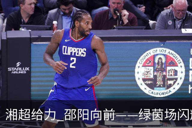 湘超给力 邵阳向前——绿茵场闪耀的宝庆之光