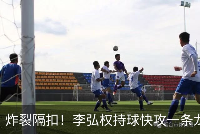 炸裂隔扣！李弘权持球快攻一条龙，滑翔起飞完成单臂劈扣