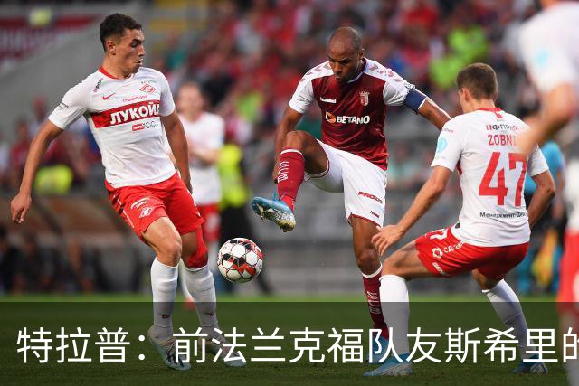 特拉普：前法兰克福队友斯希里的父亲帮助我加盟了巴黎FC
