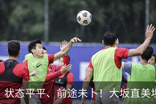 状态平平、前途未卜！大坂直美坦言或将告别顶尖网坛
