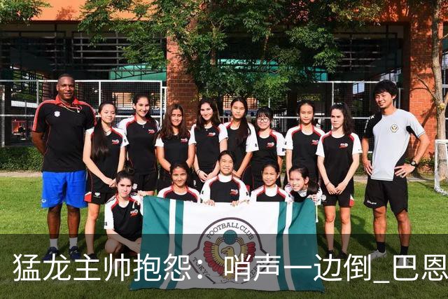 猛龙主帅抱怨：哨声一边倒 巴恩斯得到41分只罚3次球很扯淡