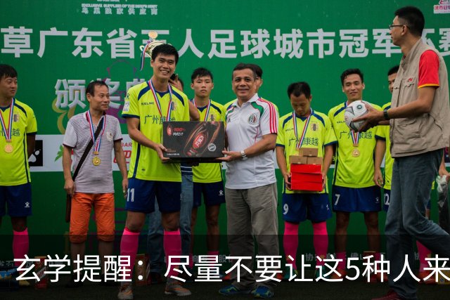 玄学提醒：尽量不要让这5种人来你家，不是迷信，是智慧远见