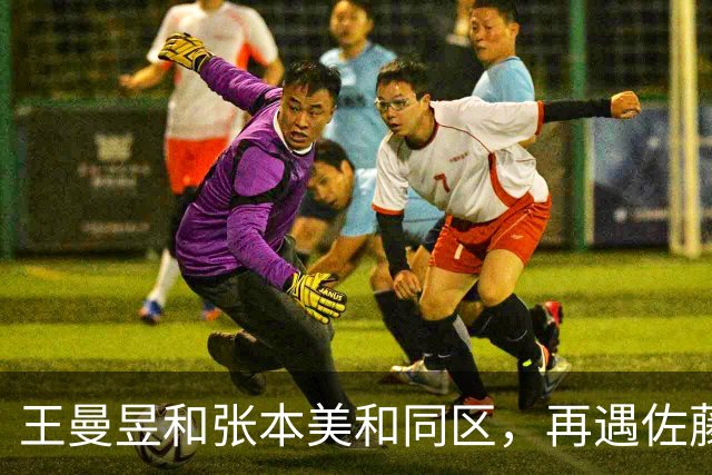 王曼昱和张本美和同区，再遇佐藤瞳，孙颖莎和早田希娜同区