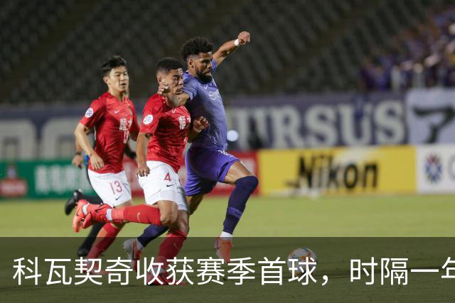 科瓦契奇收获赛季首球，时隔一年半再为曼城破门