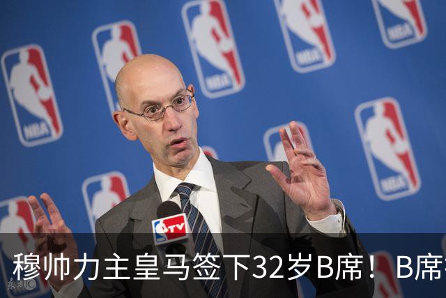 穆帅力主皇马签下32岁B席！B席拒绝巴萨，德比战兑现身价