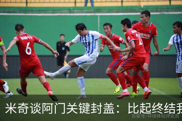 米奇谈阿门关键封盖：比起终结我更多看到传球
