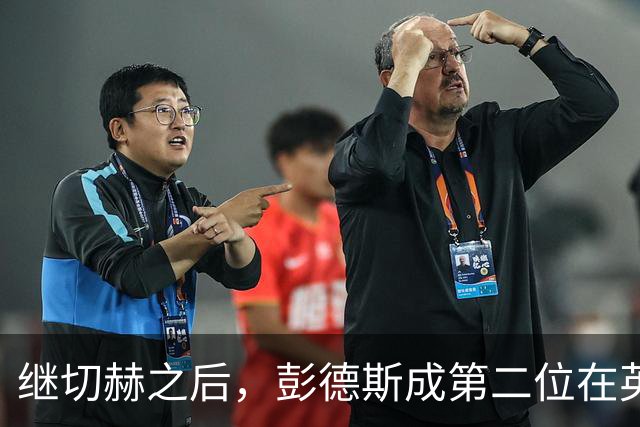 继切赫之后，彭德斯成第二位在英超自摆乌龙的蓝军门将