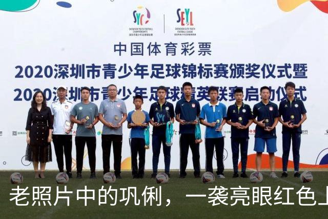 老照片中的巩俐，一袭亮眼红色上衣，坐在人群当中