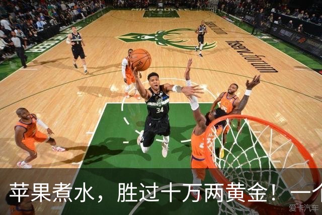 苹果煮水，胜过十万两黄金！一个搭配，一种功效，一家老小都能喝