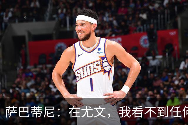 萨巴蒂尼：在尤文，我看不到任何一名球员比一年前更强