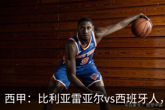 西甲：比利亚雷亚尔vs西班牙人，佩雷斯表示“关键是专注于自己”
