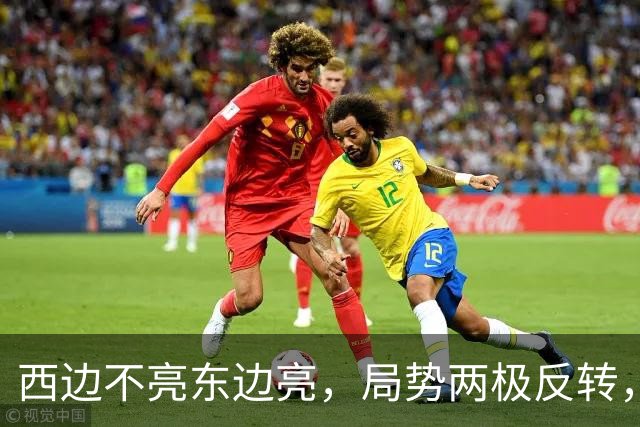 西边不亮东边亮，局势两极反转，中国也没想到，世界开了个大玩笑