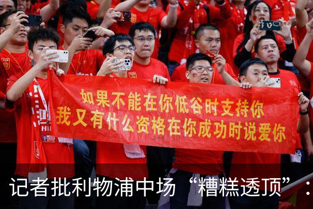 记者批利物浦中场“糟糕透顶”：8次地面对抗仅赢3次