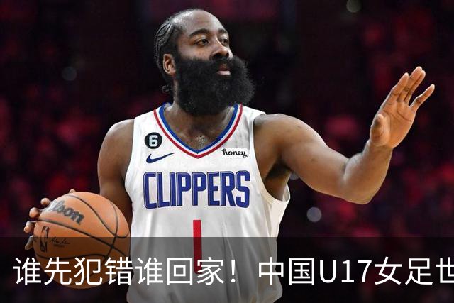 谁先犯错谁回家！中国U17女足世界杯1-8决赛即将打响