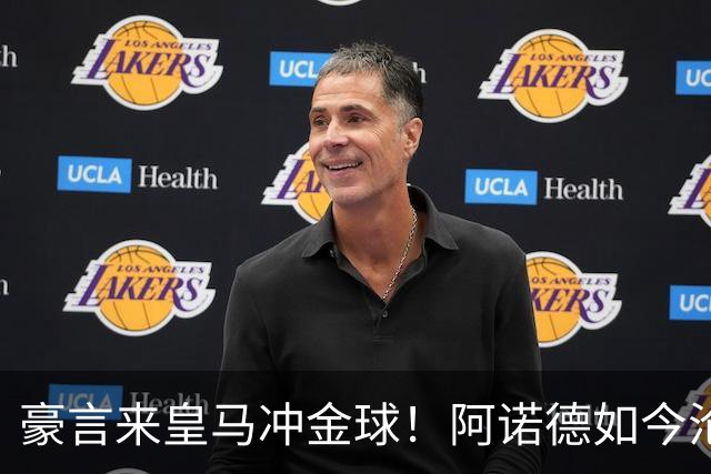 豪言来皇马冲金球！阿诺德如今沦为第三右后卫