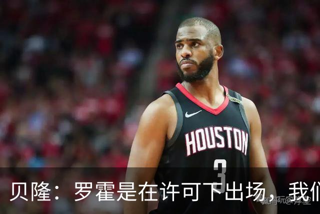 贝隆：罗霍是在许可下出场，我们不会面临无缘解放者杯决赛的风险