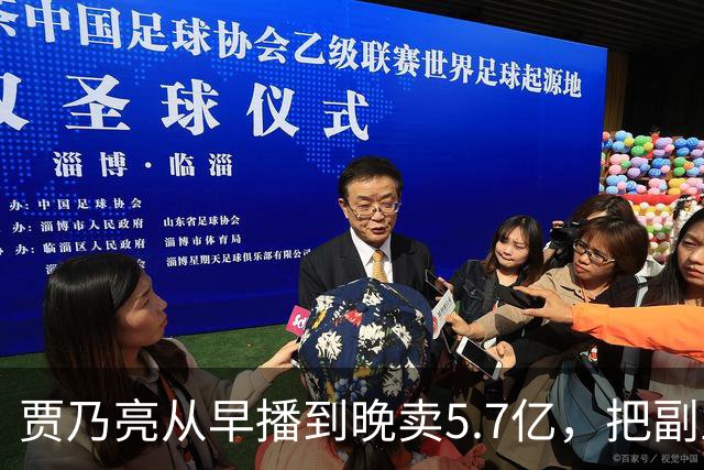 贾乃亮从早播到晚卖5.7亿，把副业干成了主业