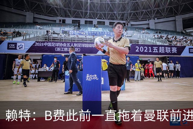 赖特：B费此前一直拖着曼联前进，他现在可能后悔没去沙特