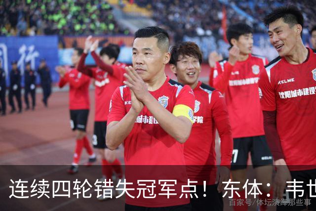 连续四轮错失冠军点！东体：韦世豪停赛影响大，约翰似乎失去信任