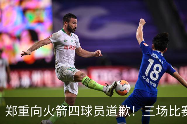 郑重向火箭四球员道歉！三场比赛打脸质疑者，，他们是连胜功臣