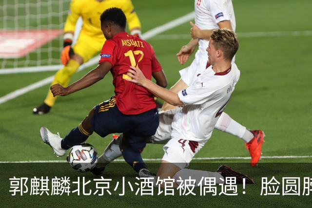 郭麒麟北京小酒馆被偶遇！脸圆脖子粗有了肚腩，暴瘦80斤后又复胖
