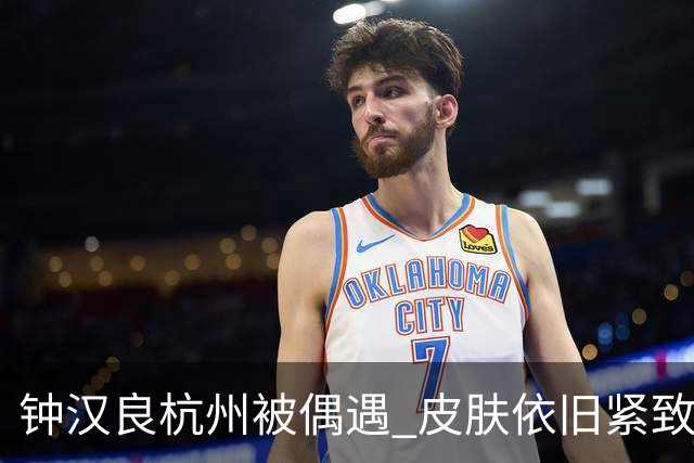 钟汉良杭州被偶遇 皮肤依旧紧致，腿又细又直 看不出年过五十了！