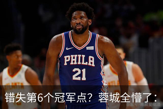 错失第6个冠军点？蓉城全懵了：费利佩无奈 刘殿座崩溃 教练狂鼓掌