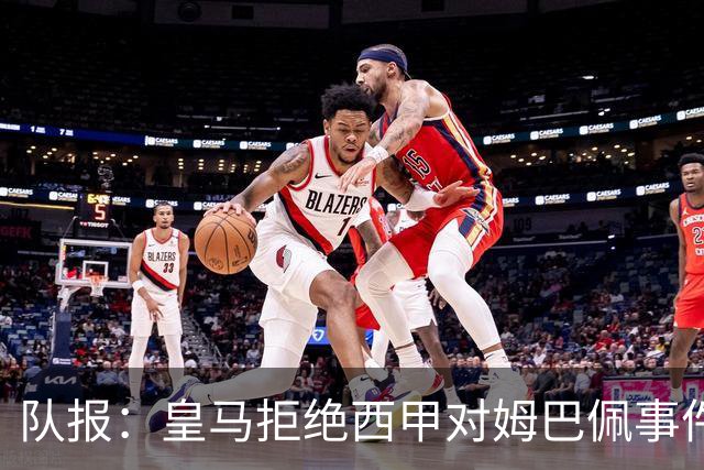 队报：皇马拒绝西甲对姆巴佩事件的帮助，高层想看特瓦斯怎么收场