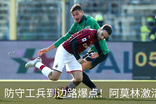 防守工兵到边路爆点！阿莫林激活米兰青训小将，S2可以歇了