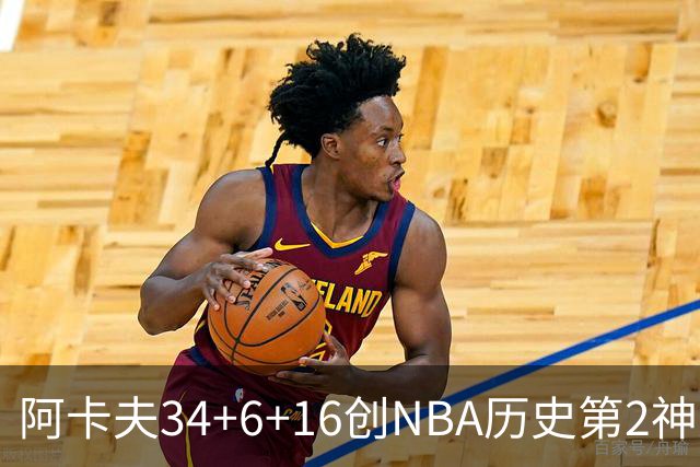 阿卡夫34+6+16创NBA历史第2神迹，还刷爆纪录！国王5连败！费尔斯22+13+4盖帽