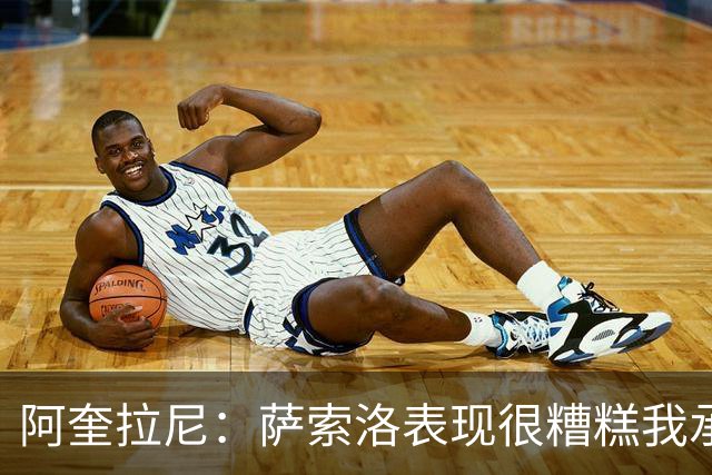 阿奎拉尼：萨索洛表现很糟糕我承担全部责任，可以输但不能这样输