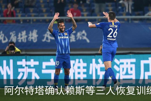 阿尔特塔确认赖斯等三人恢复训练，萨卡仍缺阵