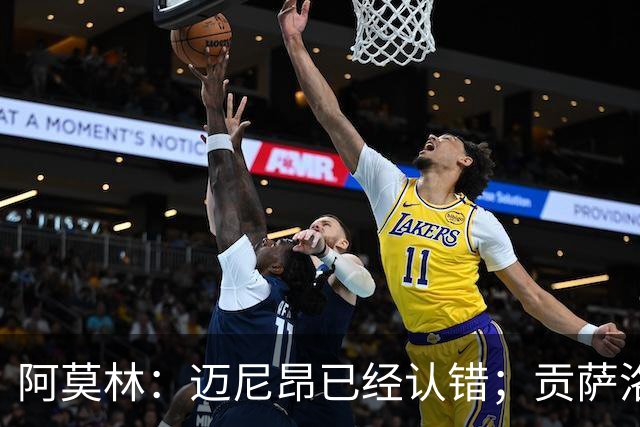 阿莫林：迈尼昂已经认错；贡萨洛-拉莫斯已做好出场准备