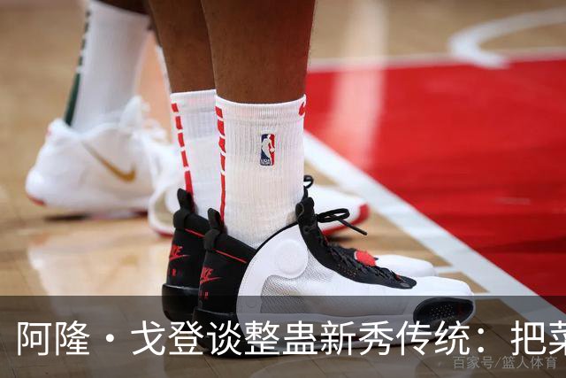 阿隆·戈登谈整蛊新秀传统：把菜鸟车给拖到别处 他以为被偷了