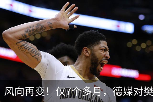 风向再变！仅7个多月，德媒对樊振东的称呼改口了，2字之差，信号果然不简单