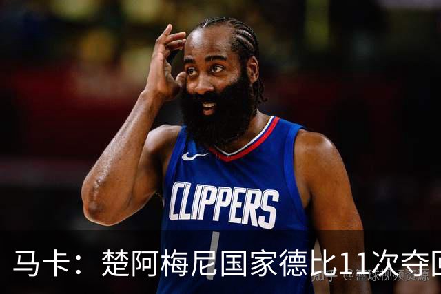 马卡：楚阿梅尼国家德比11次夺回球权，压制佩德里和罗德里