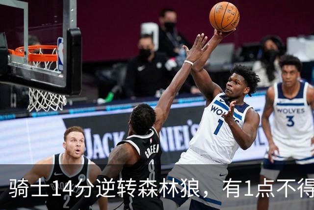 骑士14分逆转森林狼，有1点不得不承认：阿特金森的调整立了大功