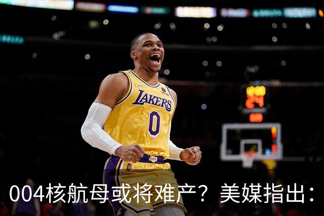 004核航母或将难产？美媒指出：中国不仅没实力造，也没必要造！