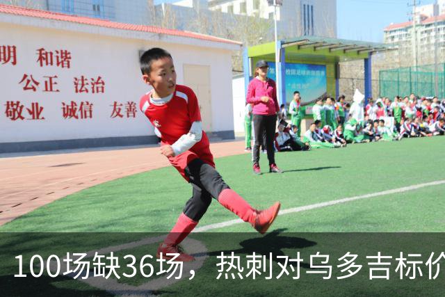 100场缺36场，热刺对乌多吉标价“巨额报价”才放人