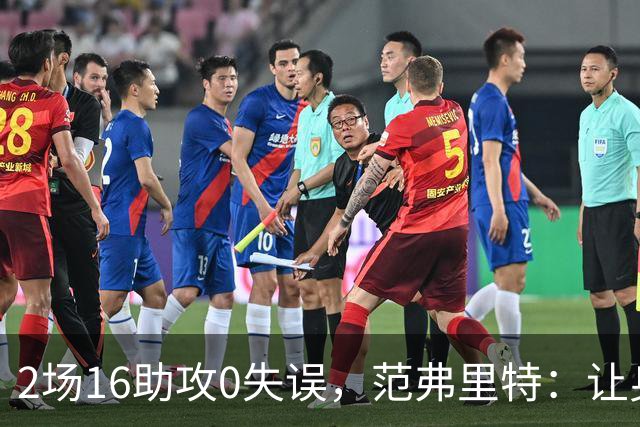 2场16助攻0失误，范弗里特：让身边的人变好是我的名片